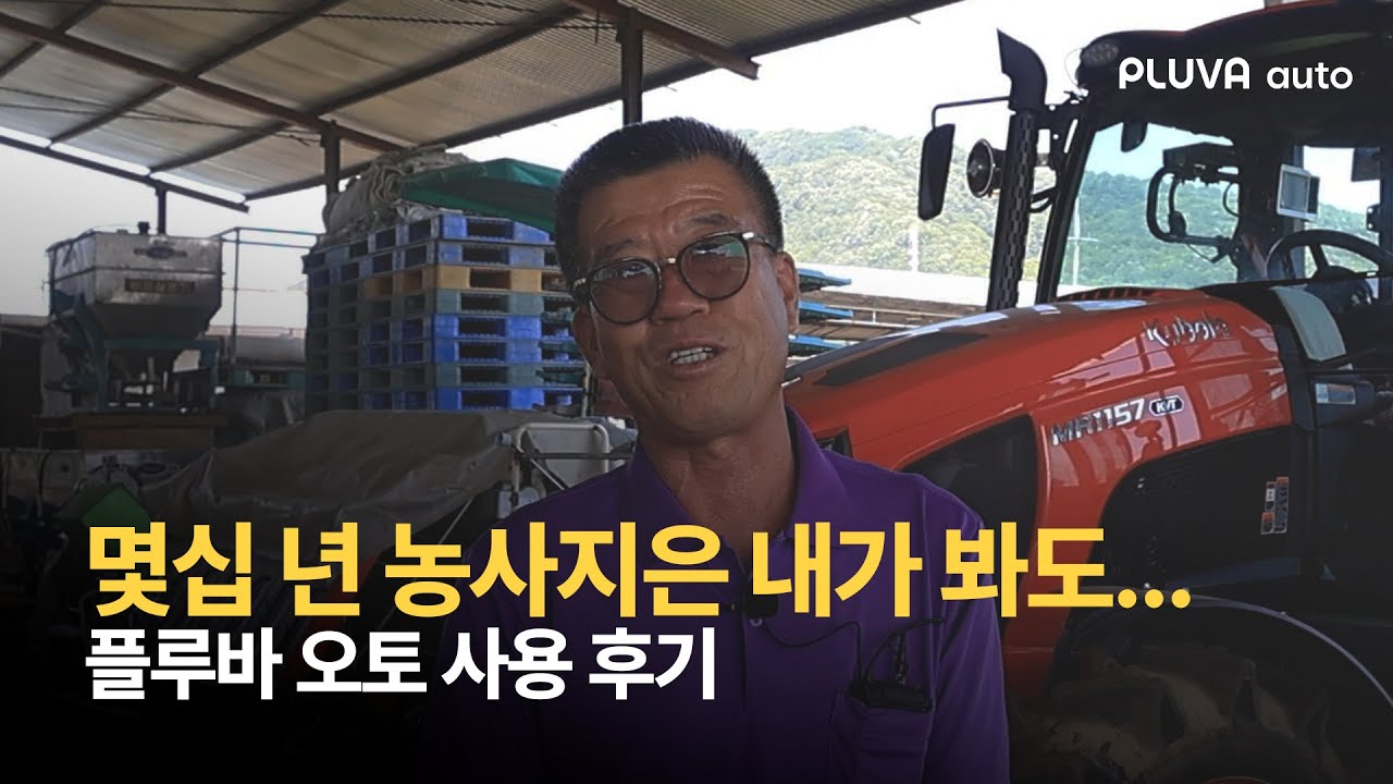 [고객 인터뷰] 사람보다 더욱 정확한 이앙 작업! 플루바 오토는 가능합니다