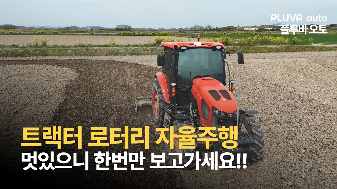 해남 땅끝에서 자율주행 트랙터로 작업해봤습니다