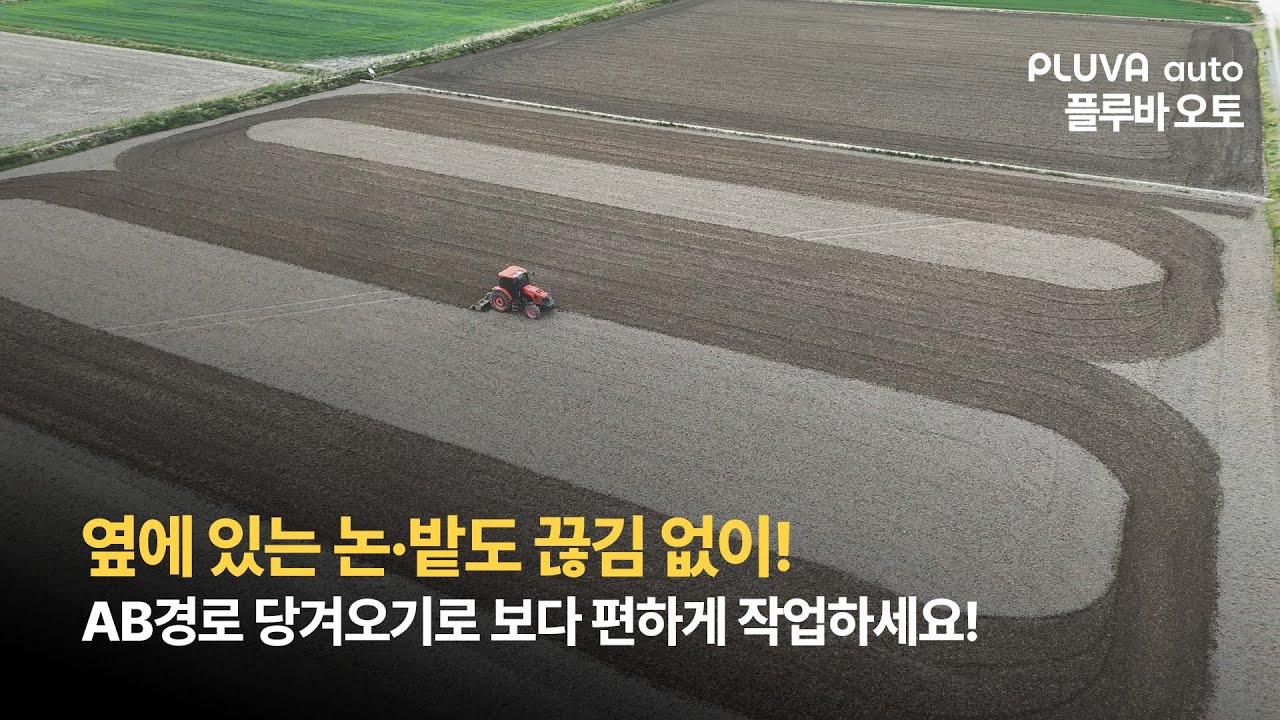 버튼 한 번이면 끝! AB 경로 이동으로 옆 밭과 논도 바로 작업할 수 있습니다.