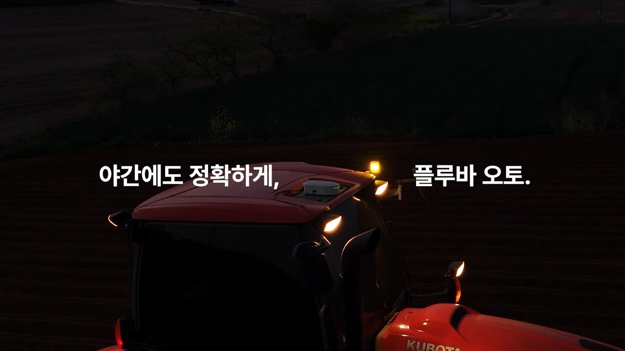 야간에도 정확한 작업! 플루바 오토 자율주행 키트