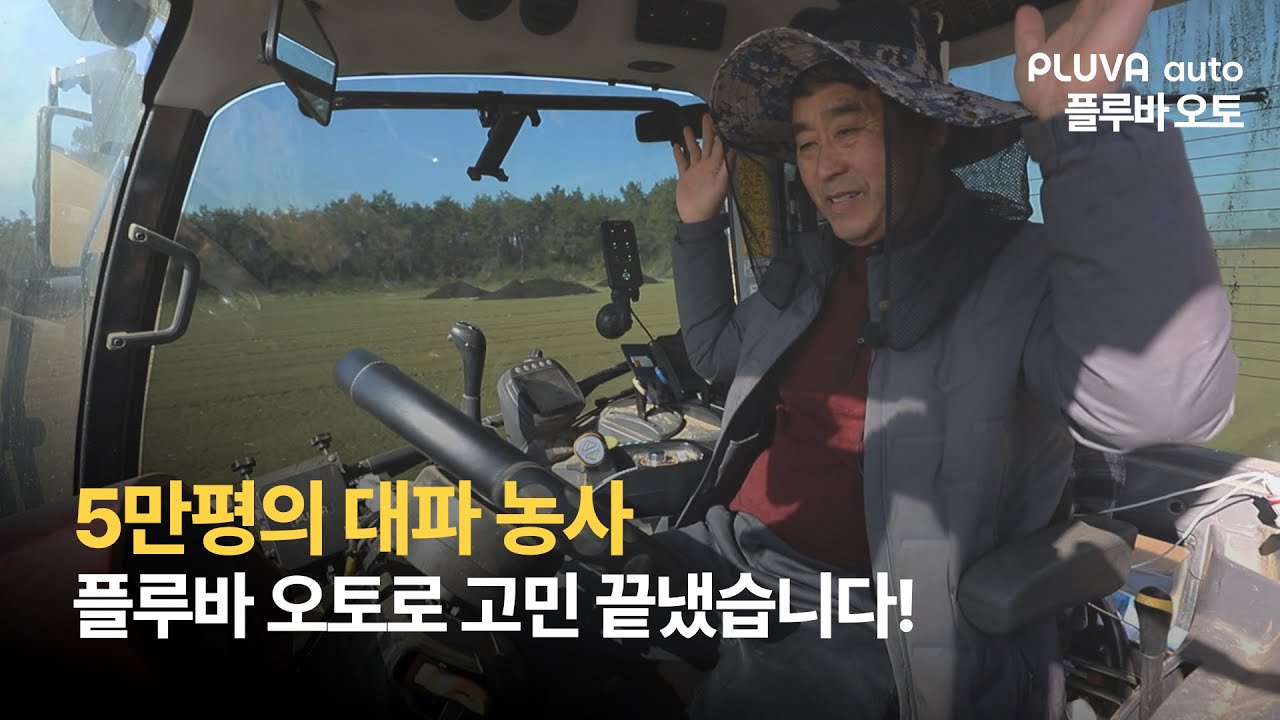 [고객 인터뷰] 힘들었던 대파 농사, 플루바 오토로 모두 해결했습니다