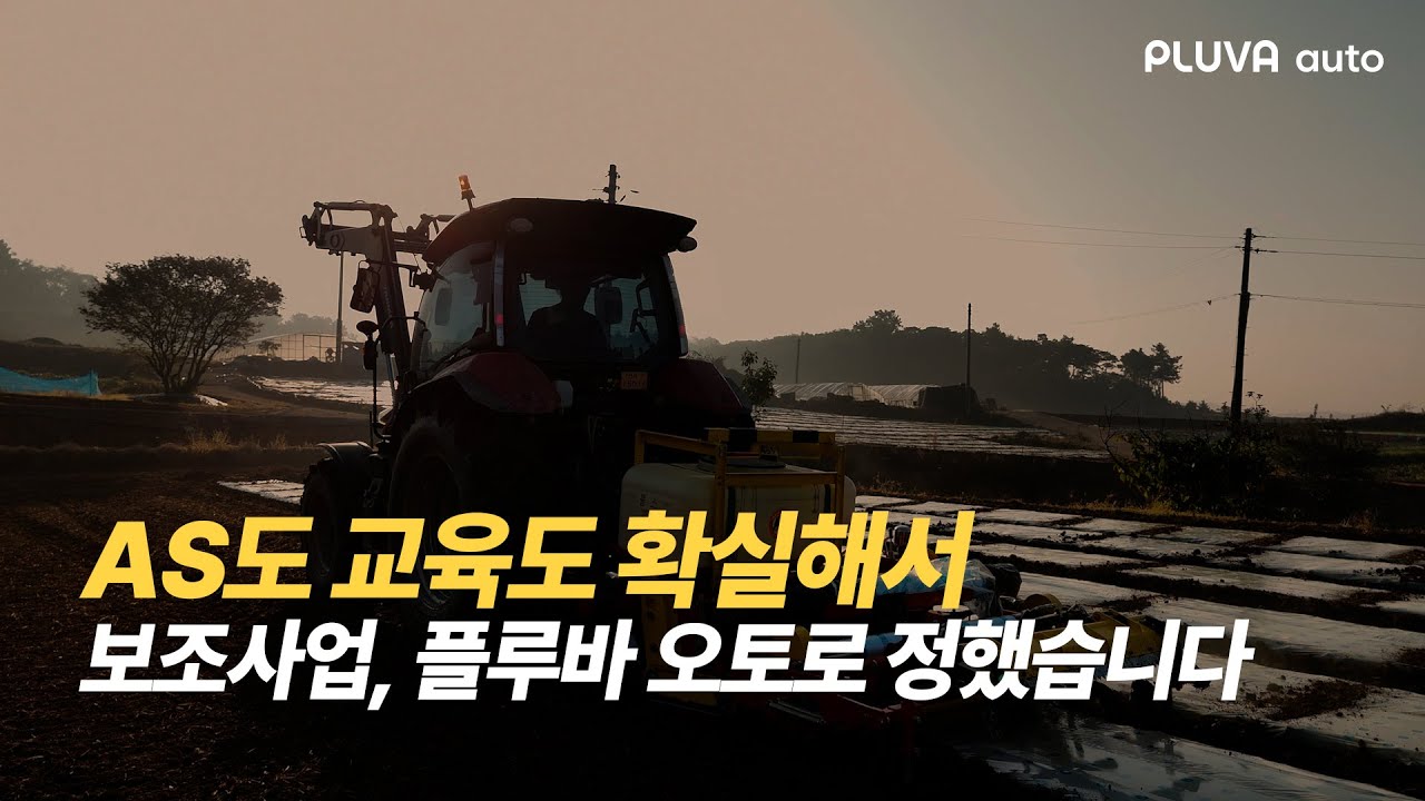 [고객 인터뷰] 자율주행 키트 보조사업, 플루바 오토를 선택한 진짜 이유