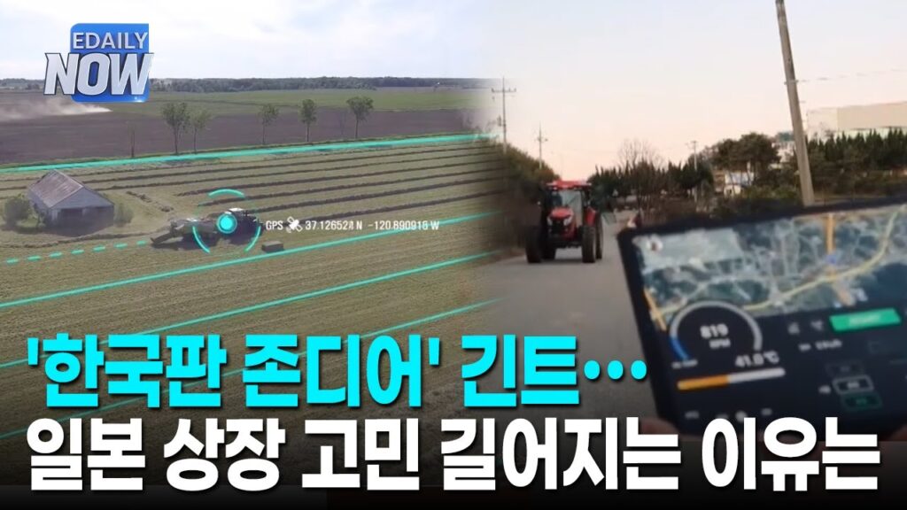 ‘한국판 존디어’ 긴트···일본 상장 고민 길어지는 이유는 [이데일리 NOW]