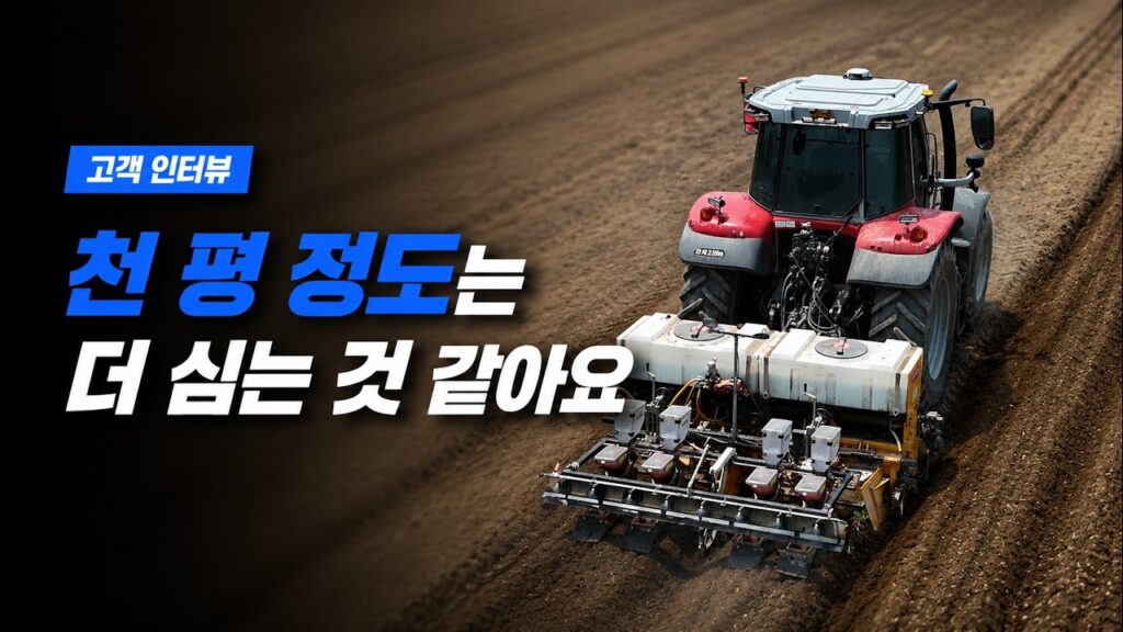 일년만 써도 기계값 나옵니다 | 플루바 아이온 파종작업 인터뷰