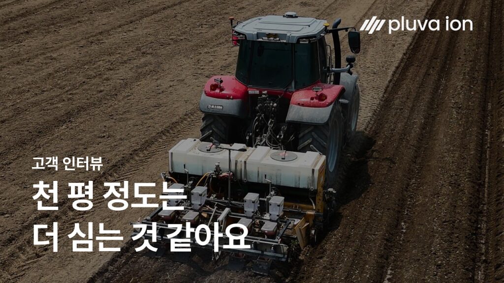 일년만 써도 기계값 나옵니다 | 플루바 아이온 파종작업 인터뷰