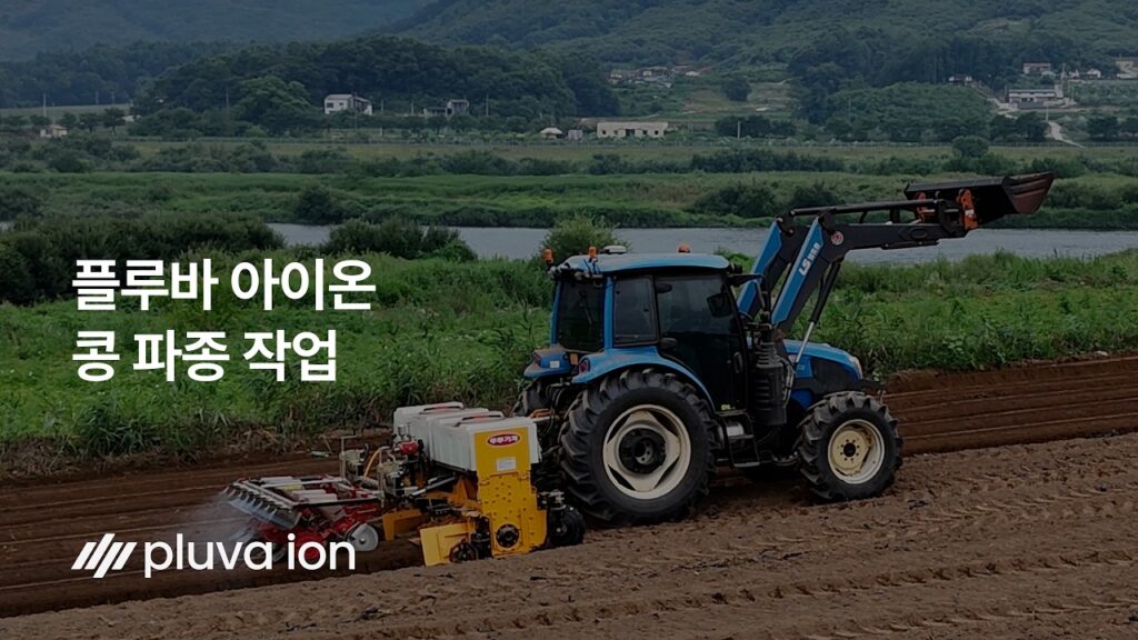 실제 농가 작업 현장 | 플루바 아이온 콩 파종 작업