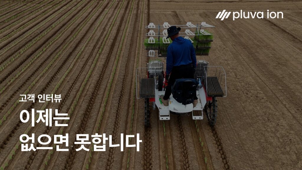 작업의 자유를 찾았습니다 | 플루바 아이온 대파정식기 인터뷰